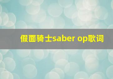 假面骑士saber op歌词